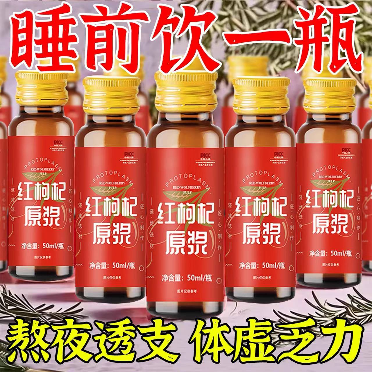 全网热销2w＋红枸杞原浆瓶装正品