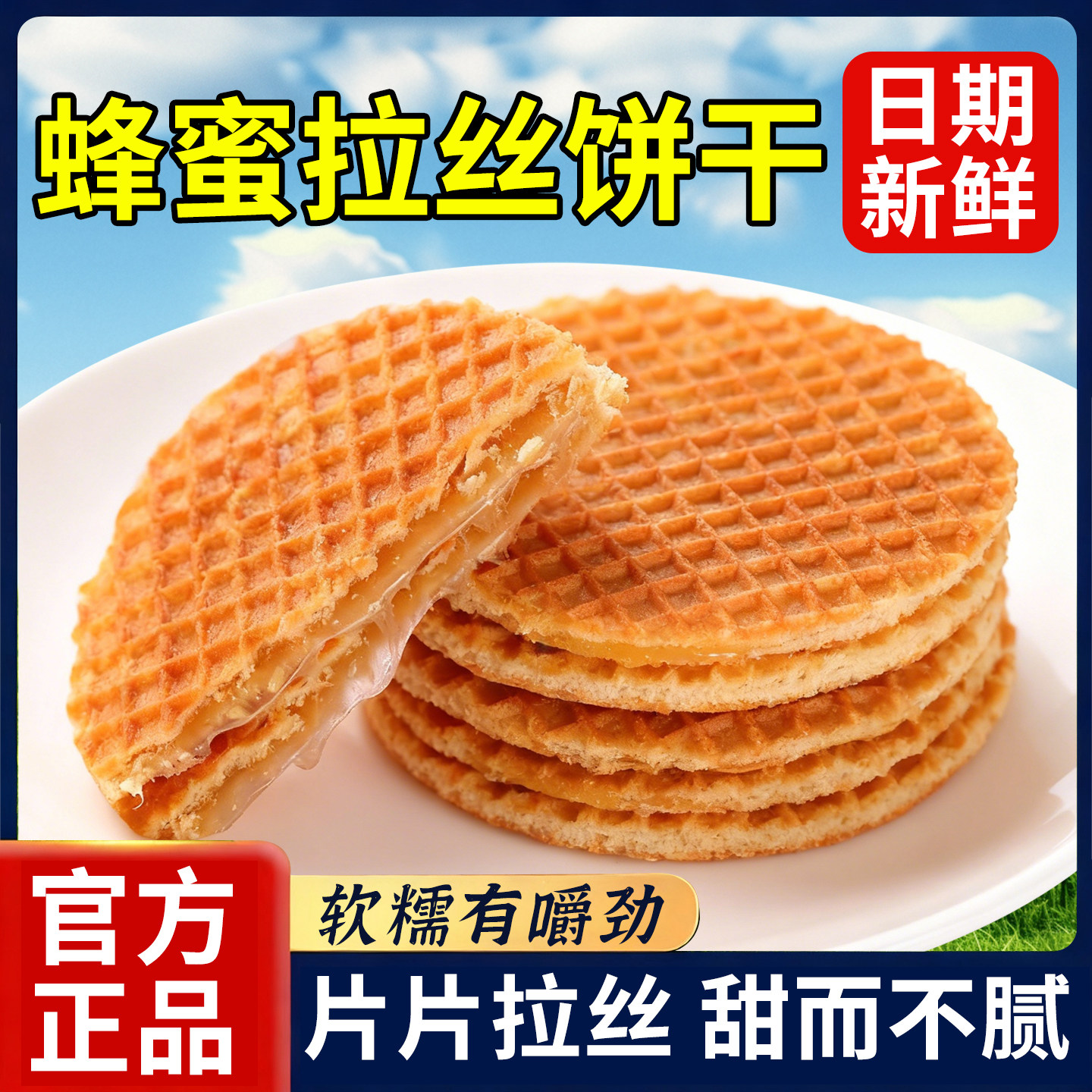 俄罗斯风味蜂蜜拉丝焦糖饼干华夫夹心饼干夹心爆款休闲零食小圆饼