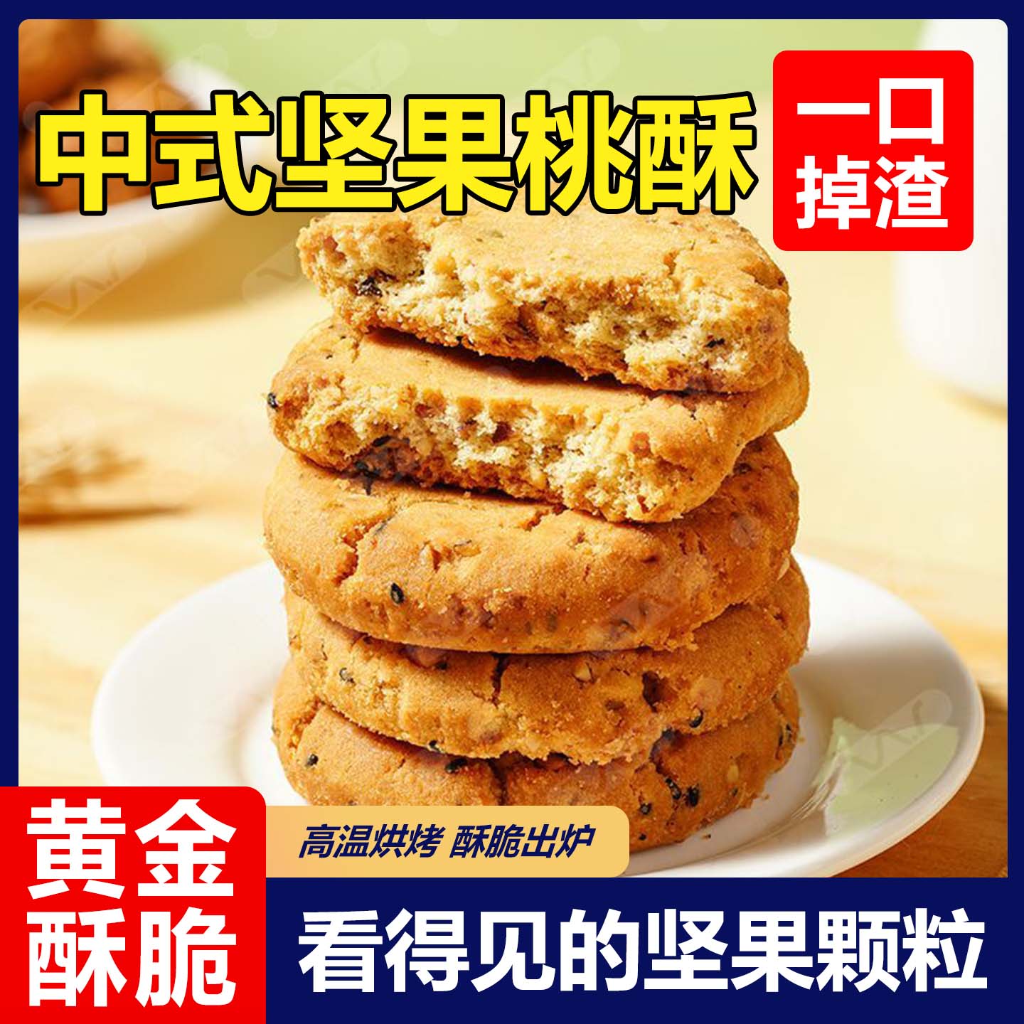 桃酥饼干整箱散装核桃酥老式酥饼早餐休闲食品零食老小吃点心糕点