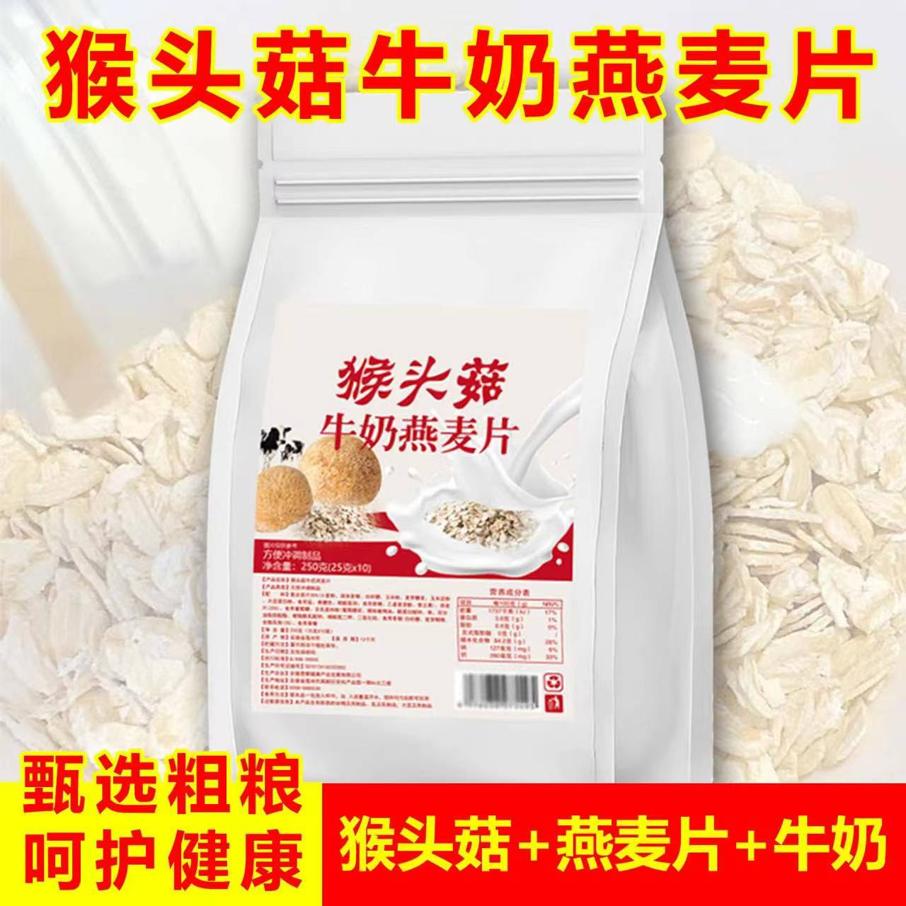 日销500+猴头菇牛奶燕麦片冲饮