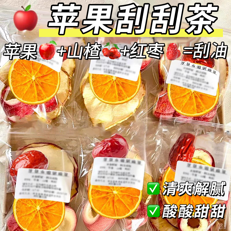苹果香橙山楂茯苓水刮红枣水果茶冻干减泡水饮品肥脂女油养生茶包