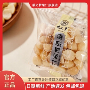 徽之梦夏威夷果仁散称独立小包装坚果工厂旗舰店新鲜健康坚果零食