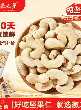 徽之梦腰果仁原味无添加独小包装纯坚果干官方旗舰店孕妇专用零食