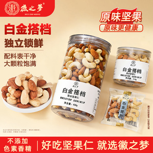 徽之梦白金搭档大颗原味腰果仁巴旦木仁混合坚果仁独立袋健康零食