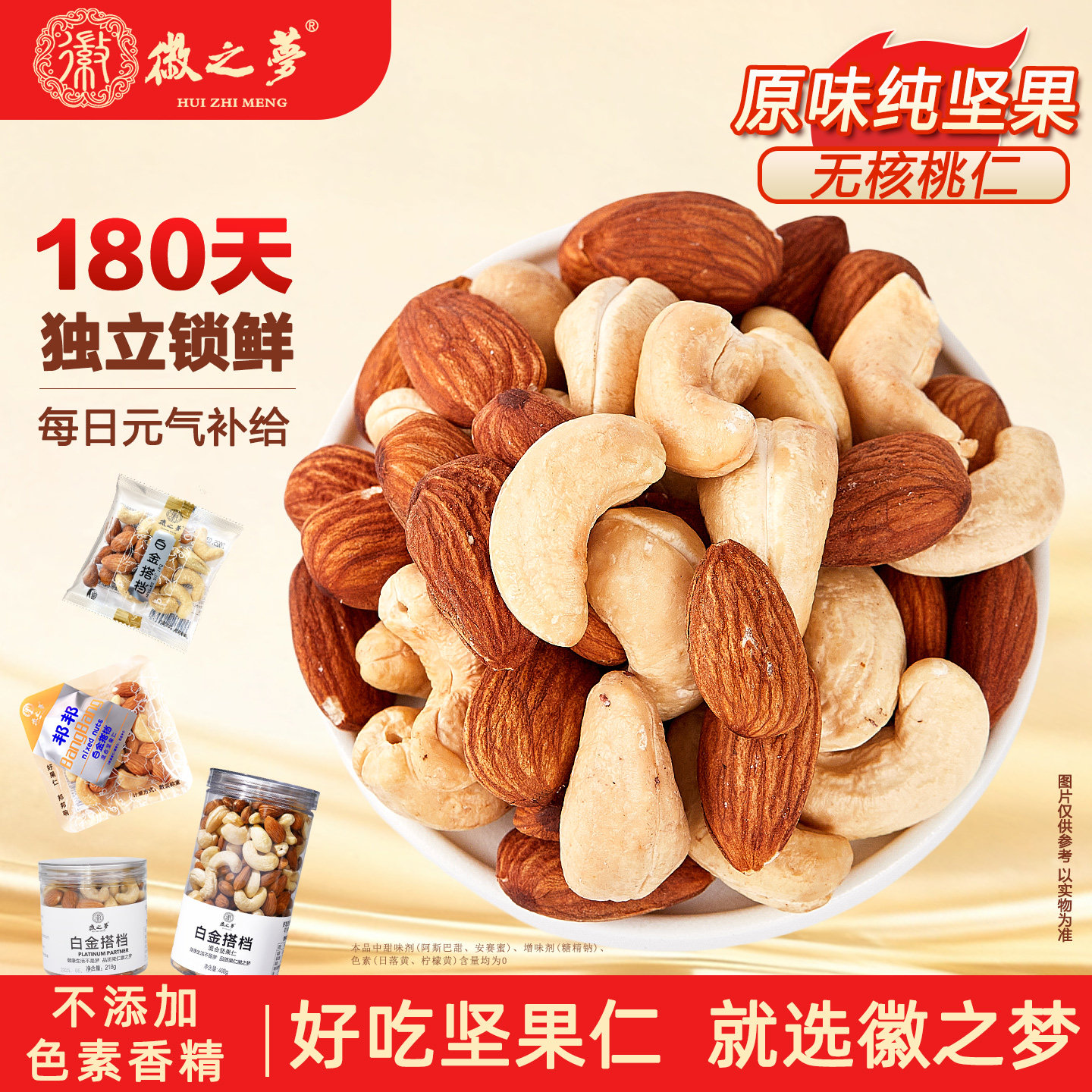 徽之梦白金搭档大颗原味腰果仁巴旦木仁混合坚果仁独立袋健康零食,零食/坚果/特产,混合坚果,淘宝优惠券,粉丝福利购,淘宝优惠卷