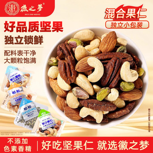 徽之梦每日坚果独小包装混合干果旗舰店孕妇儿童新品零食大礼包