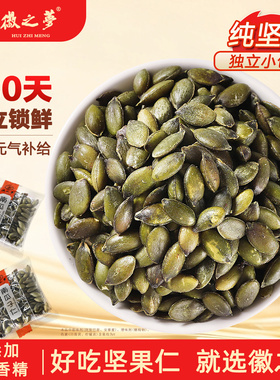 徽之梦南瓜子仁精选袋装品质果仁工厂旗舰店新鲜果仁健康休闲零食