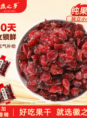 徽之梦纯蔓越莓干独立小包装果干烘焙专用工厂旗舰店新鲜休闲零食