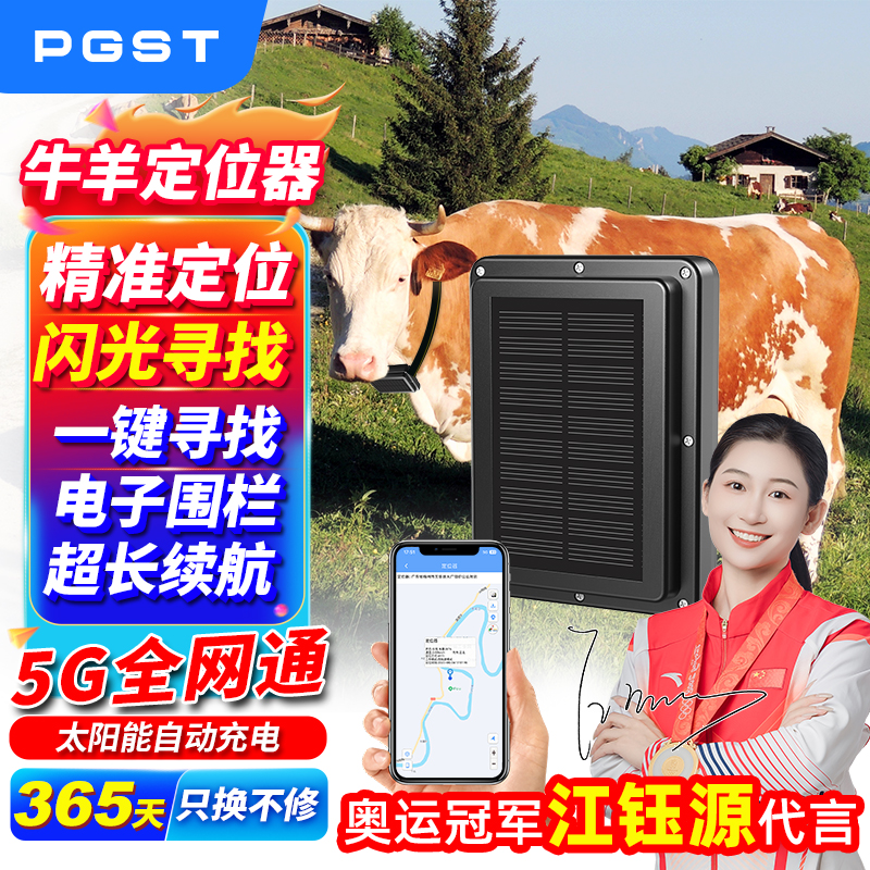 PGST牛羊马定位器山区放牧专用