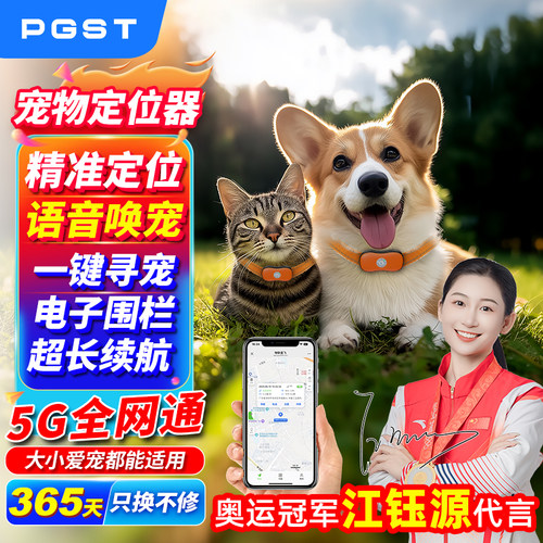 PGST宠物定位器防走丢走失实时gps追踪可通话狗狗猫咪专用的项圈