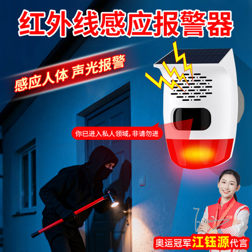 太阳能红外线人体感应防盗报警器