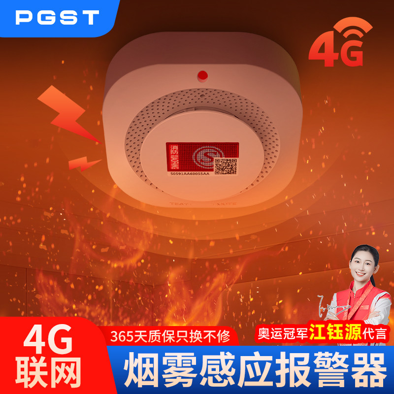 PGST烟雾感应报警器4g连手机消防专用3c认证联网无线智能烟感家用