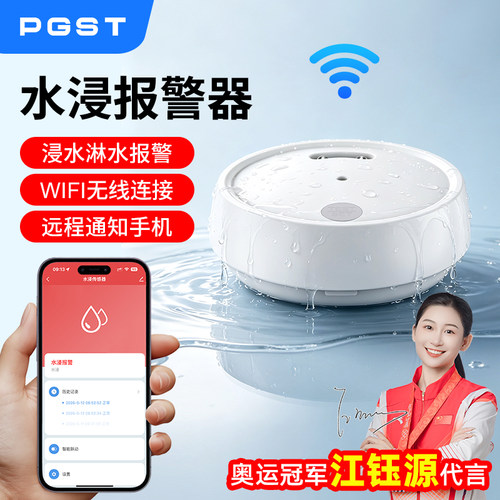 PGST家用漏水报警器手机APP通知