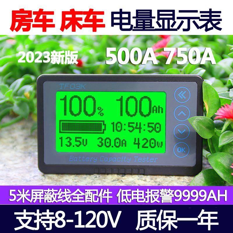 升级TF03K库仑计库伦电量计电动车磷酸铁锂电池房车电量显示器