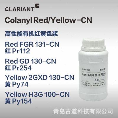 色浆科莱恩有机黄742GXD耐侯154H3G乳胶漆有机红FGR112耐光GD254