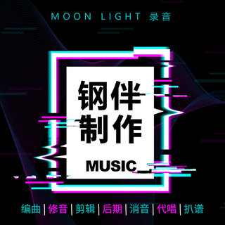 音乐制作考级钢琴伴奏艺考即兴旋律消音编曲吉他后期修音混音剪辑