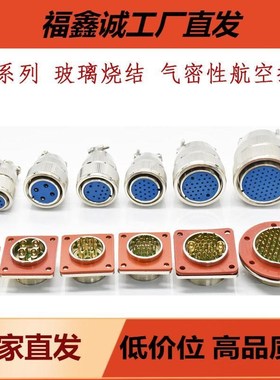 气密圆形连接器MXi23-4/5/6孔8针/12P/19芯航空插座密封 玻璃烧结