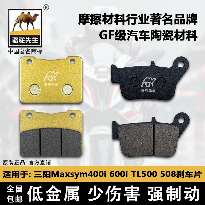 适用于三阳Maxsym400i 600i  TL500H 508前后刹车片骆驼制动GF级