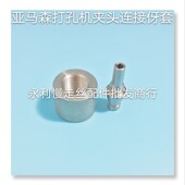 连接螺母 亚马森打孔机套筒 现 细j孔放电机内伢 穿孔机配件