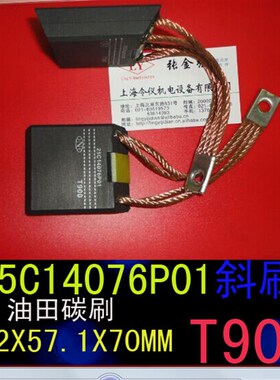 油田用斜刷碳刷T900 19.1zX57.2X70 /50 钻井直刷