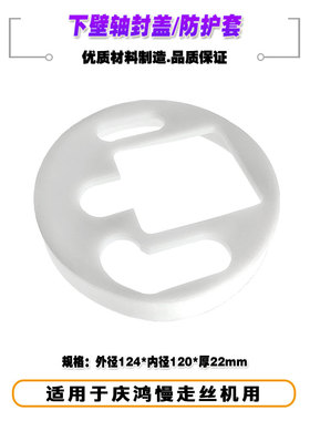 线切割配件下f壁轴封盖白色下臂防护套124x120x22tmm庆鸿慢走丝机