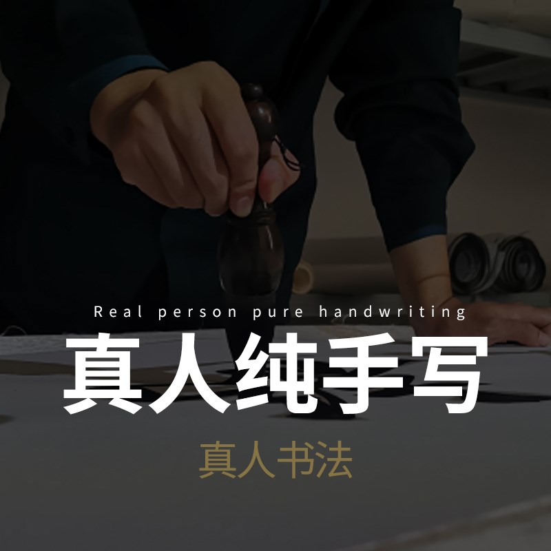 做人高在忍贵在善手写字画真迹书法毛笔字挂画办公室Z客厅装饰画