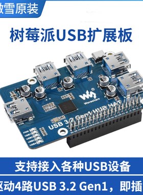 微雪USB 3.2 Gen1 HUB HAAT树莓派分线器 免驱动4端口集线器扩展