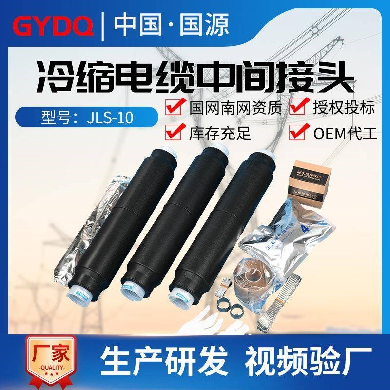 10KV高压冷缩电缆中间接头JLS-10/3.O1.2三芯单芯绝缘套管
