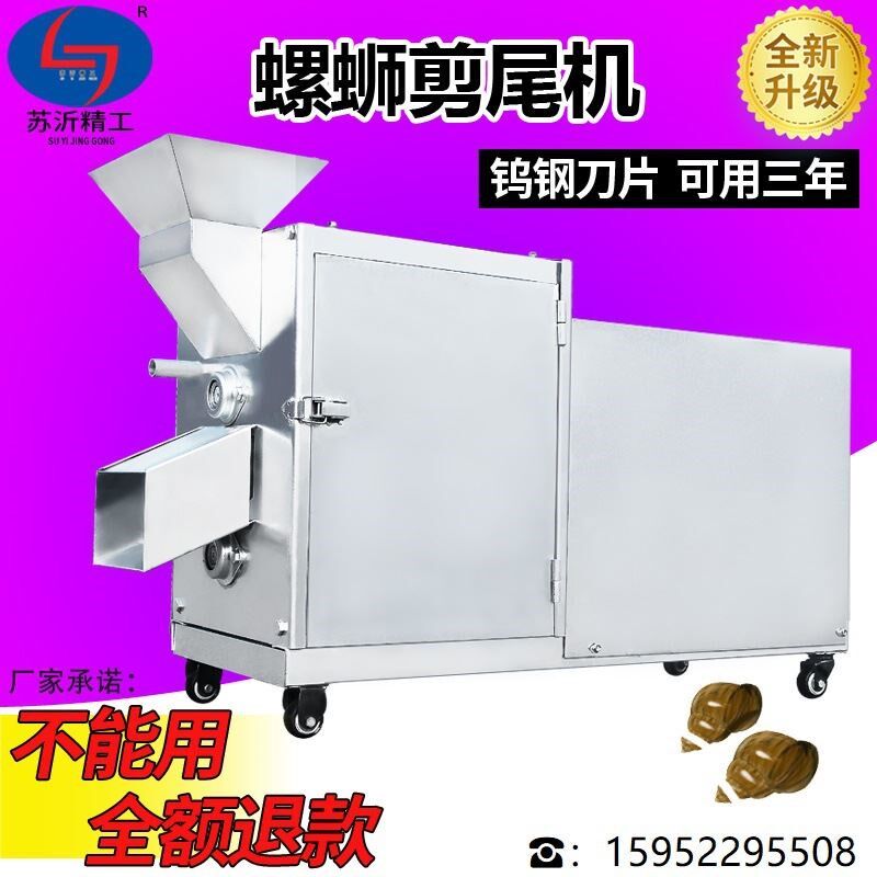螺蛳剪尾清洗一体机钨钢刀可用三年田螺去尾机苏沂U精工石螺打尾