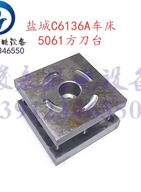 南京盐城车床配件C618 C6136A C613G6C C6150F 刀架刀台 方刀台
