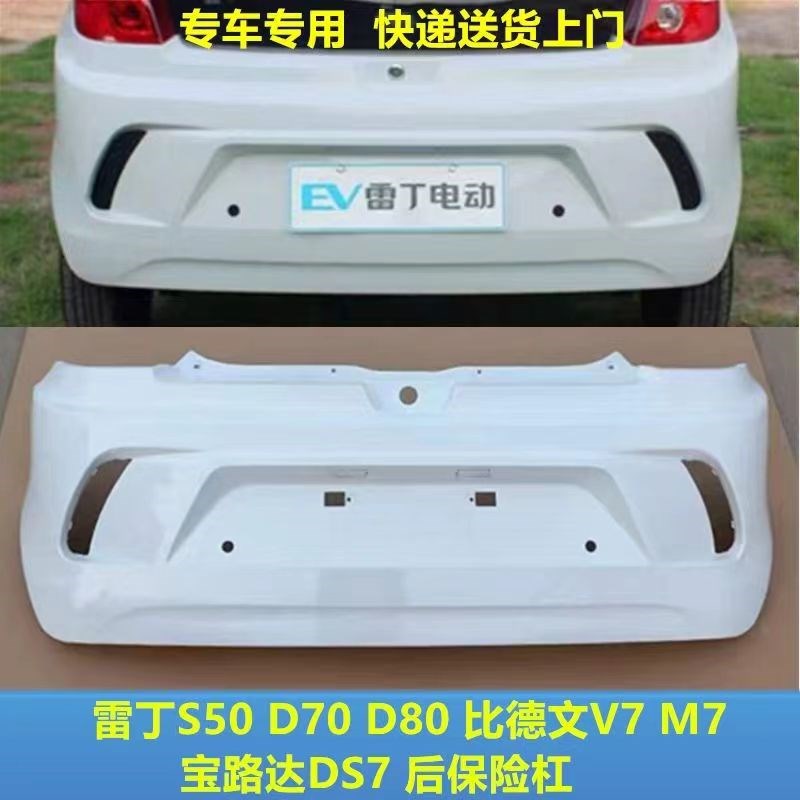 雷丁D70S50D80后保险s杠比德文M7V7宝路达DS7后保险杠后杠后护杠