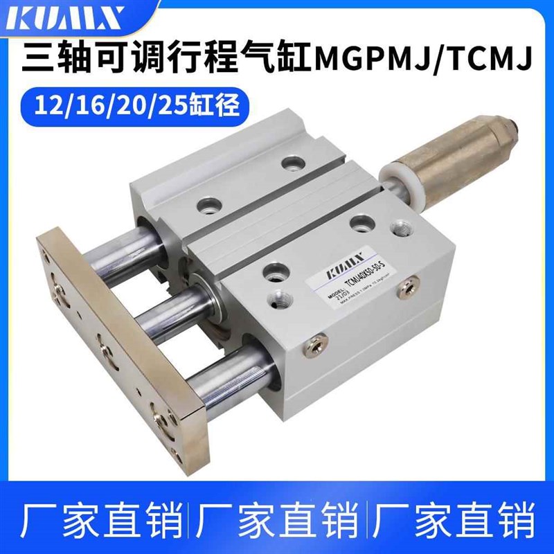行程可调带导杆三轴三杆气缸TCMJ/MGPMJ12/16/20/25-3T0-40-50-75