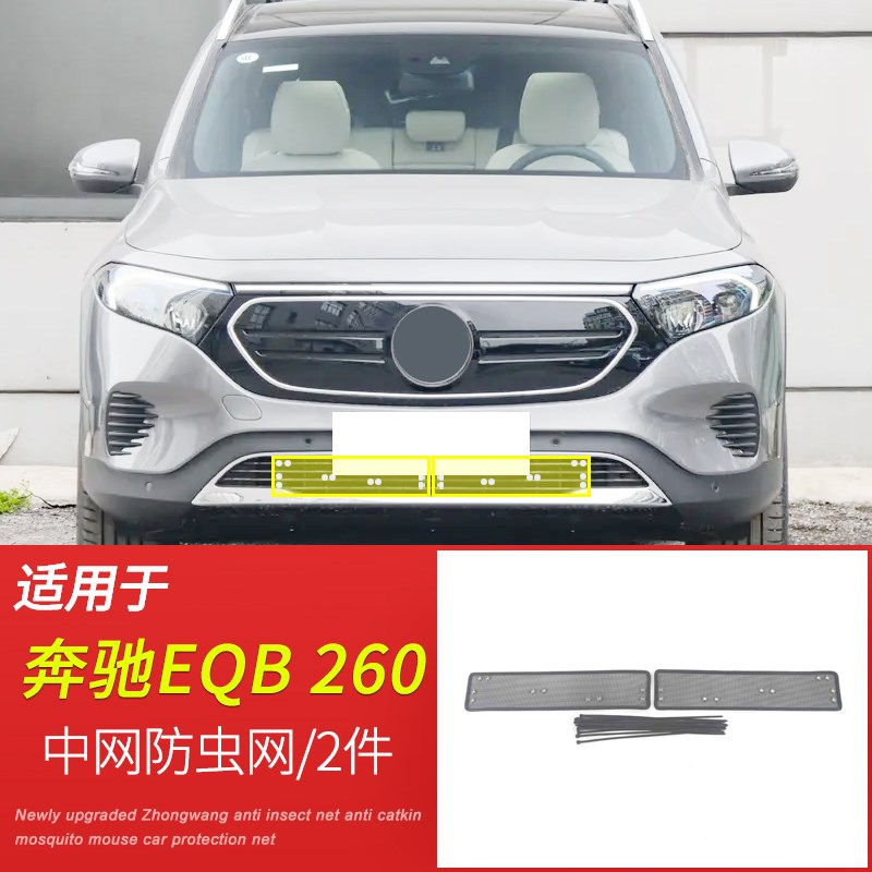 适用于22 23款奔驰EQBt 260防虫网汽车中网下防鼠蚊虫杨柳絮保护