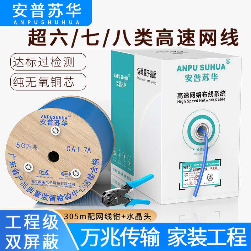 安普苏华超六七八类双屏蔽纯无氧铜8芯poe监控室内外高速万兆网线