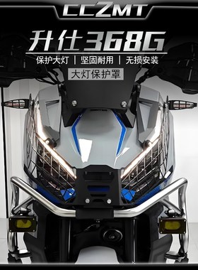 适用ZONTES升仕368G改装大灯B保护 368G快拆大灯网大灯罩配件
