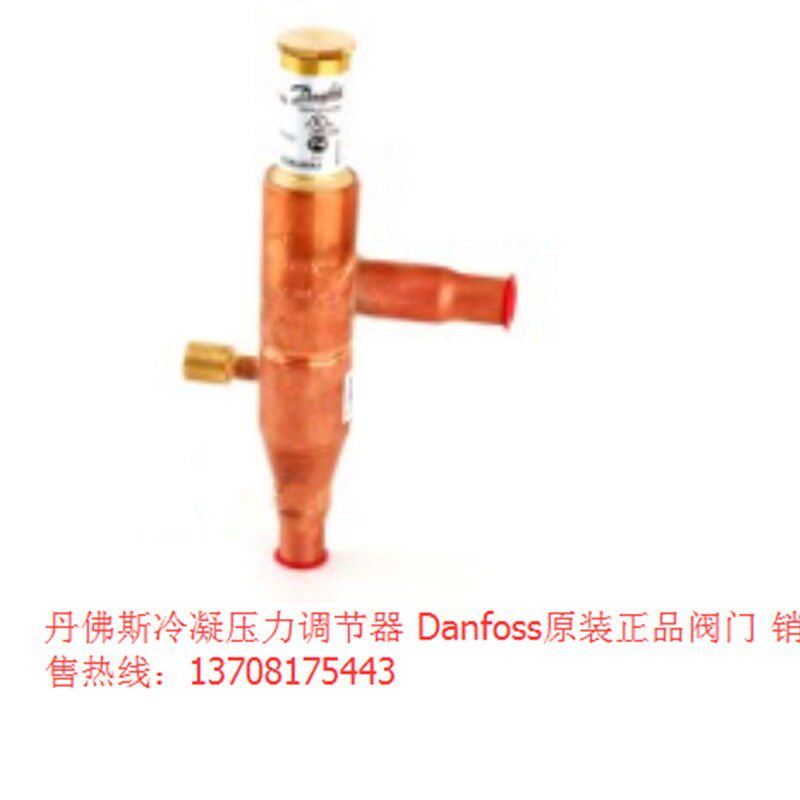 丹佛斯 冷凝压力调节器 KVR12t 034L0091 4分螺口Danfoss 冷库阀