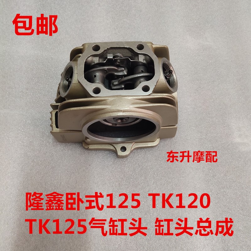 包邮三轮摩c托车隆鑫卧式125 TK120/125发动机气缸头 缸头总成