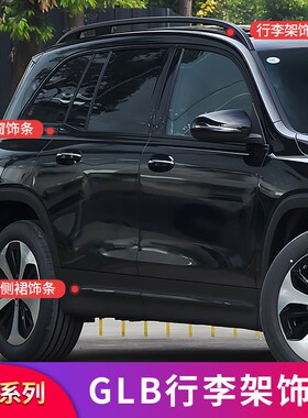 适用奔驰GLB200 220 180 EQB260 350黑化行李架车窗侧.裙亮条饰条