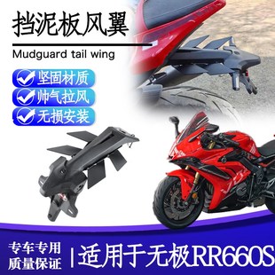 适用隆鑫无极RR660S改装 饰配件 加宽挡泥板尾部定风翼导流W尾翼装