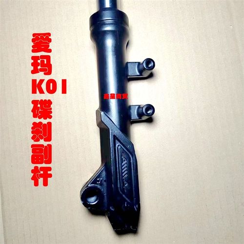 爱玛K01碟刹前减震避震转向器爱玛原厂配套小龟R液压雅迪台铃专用