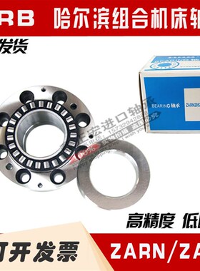 哈尔滨精密机床滚针组合法兰轴承ZARF60150TN/P4  ZARF9T0210TN/P