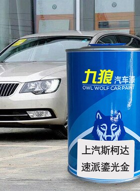 九狼汽车漆上成汽斯柯品达漆速派昕动奔放红色鎏光金W晶曜黑穹顶