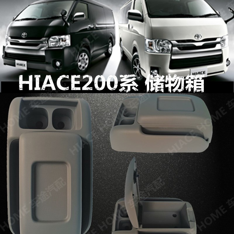 适用于 hiace200系丰田海狮20z05-2018 港版货VAN前排扶手箱置物
