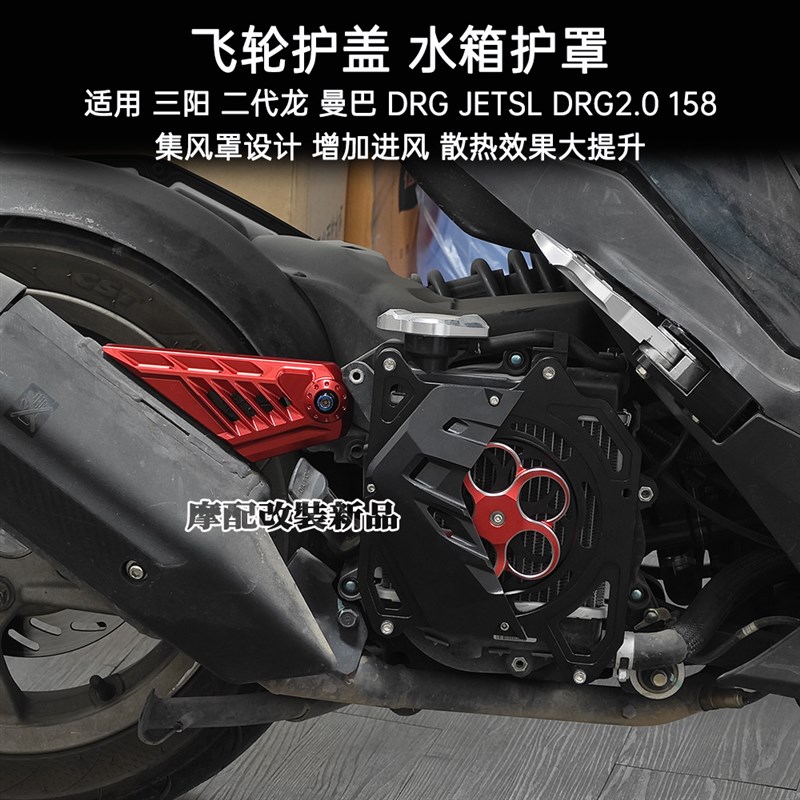适用 三阳 二代龙 曼巴 DRG JETSL DFRG2.0 158 飞轮护盖 水箱护
