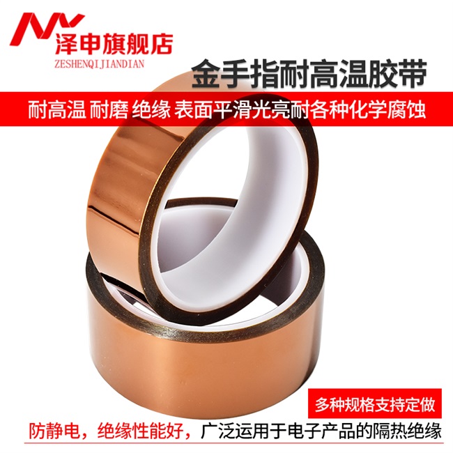 现货速发泽申金手指高温胶带耐高温胶纸pi聚酰亚胺胶Y带工业防焊