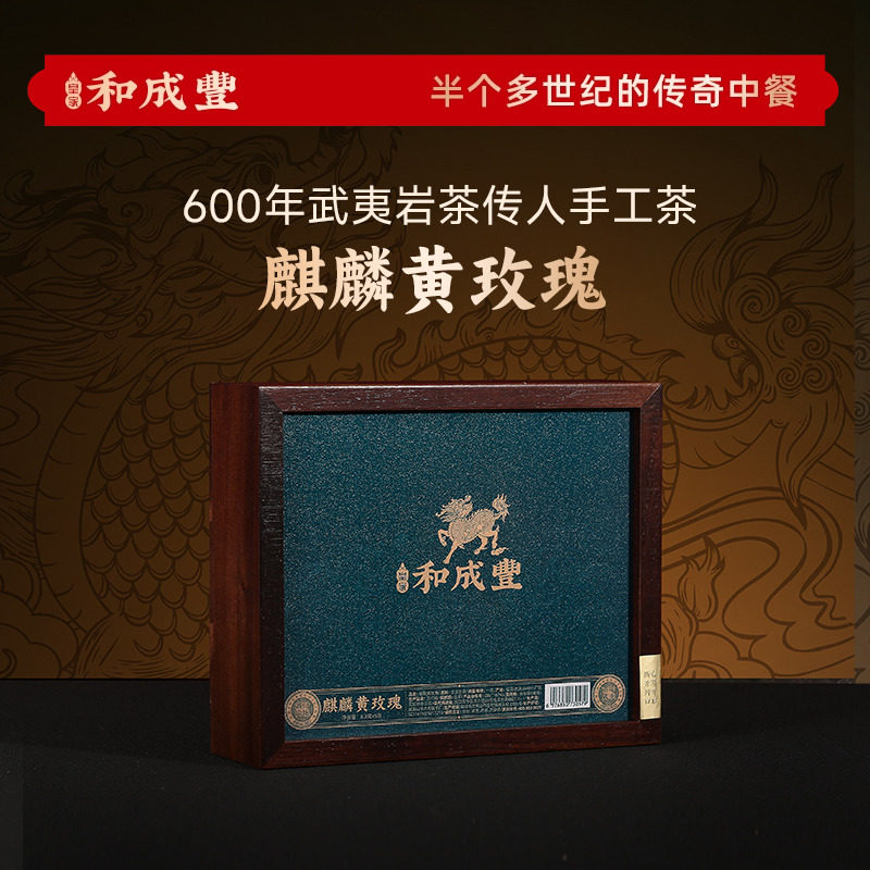 皇家和成丰 麒麟黄玫瑰武夷岩茶大红袍马头岩正岩礼盒年货送礼6泡