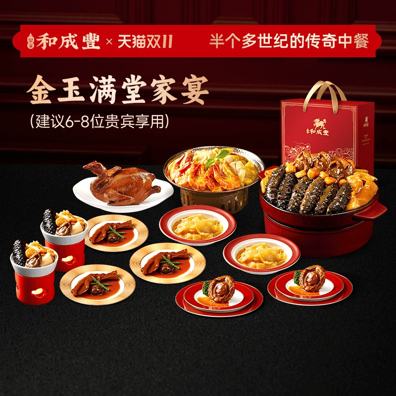 皇家和成丰 金玉满堂套餐 干鲍盆菜佛跳墙加热即食家宴高端套餐