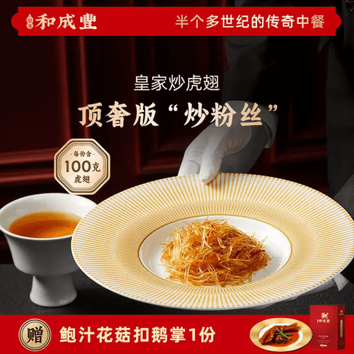 皇家和成丰 皇家炒虎翅高端粤菜鮰鱼翅人造鱼翅预制加热即食中秋
