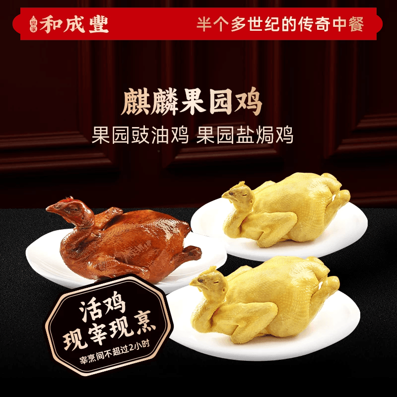 皇家和成丰 双享麒麟果园盐焗鸡豉油鸡 散养熟鸡整鸡加热即食