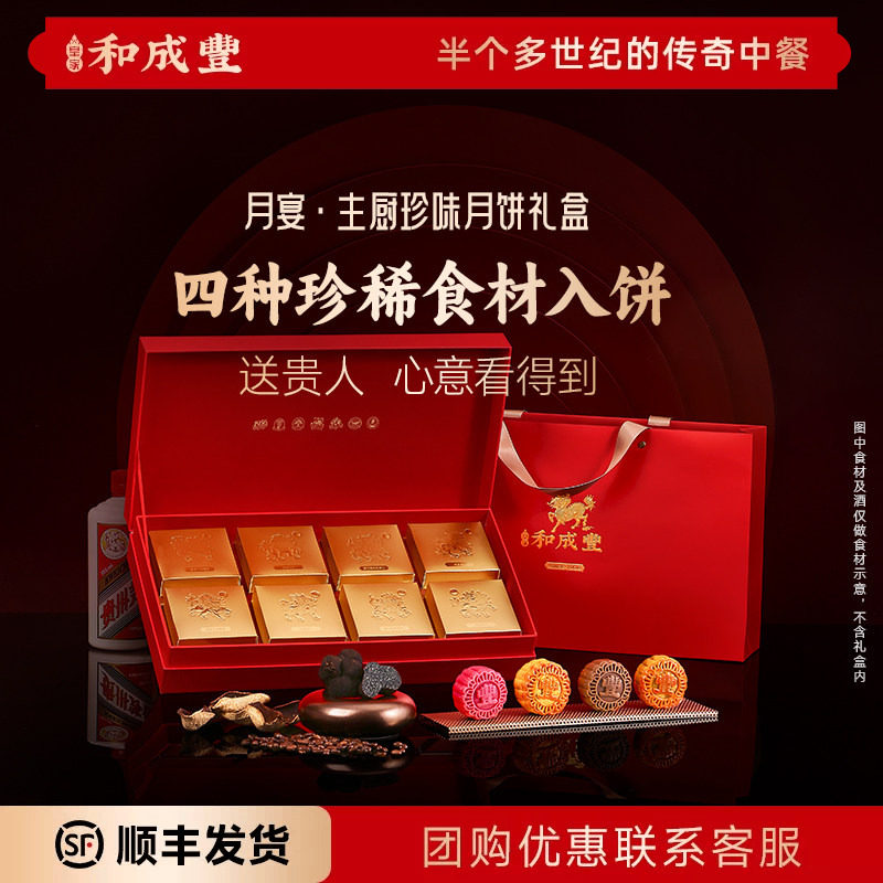 预售 皇家和成丰 酒心黑松露咖啡陈皮中秋节月饼高端月饼礼盒装